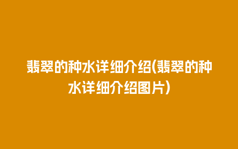 翡翠的种水详细介绍(翡翠的种水详细介绍图片)