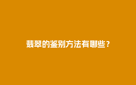 翡翠的鉴别方法有哪些？