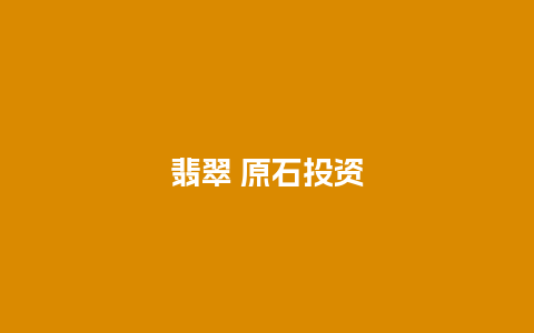 翡翠 原石投资