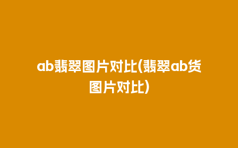 ab翡翠图片对比(翡翠ab货图片对比)