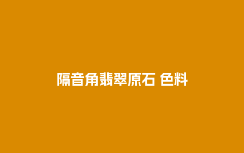 隔音角翡翠原石 色料