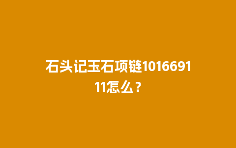 石头记玉石项链101669111怎么？