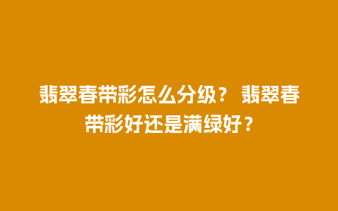 翡翠春带彩怎么分级？ 翡翠春带彩好还是满绿好？