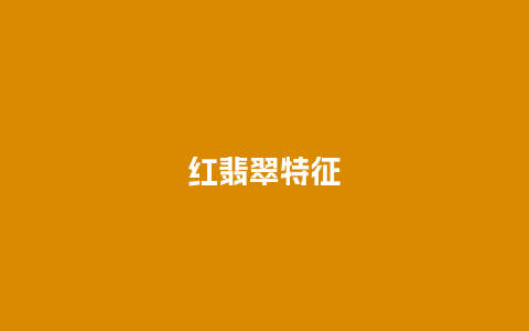 红翡翠特征