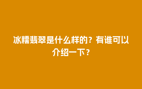 冰糯翡翠是什么样的？有谁可以介绍一下？