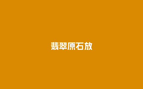 翡翠原石放