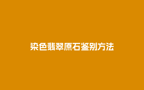 染色翡翠原石鉴别方法