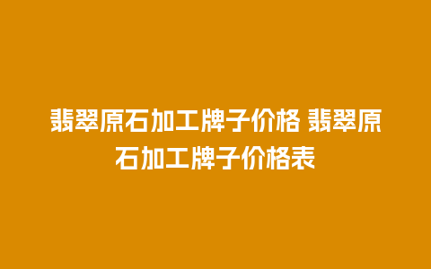 翡翠原石加工牌子价格 翡翠原石加工牌子价格表