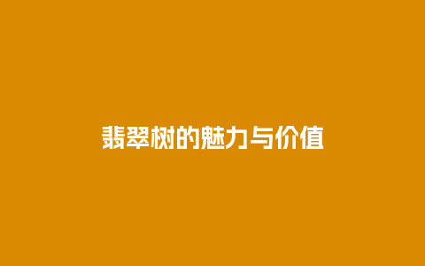 翡翠树的魅力与价值