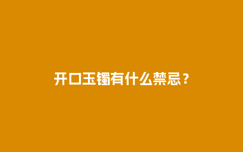 开口玉镯有什么禁忌？