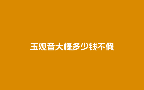玉观音大概多少钱不假