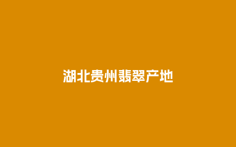 湖北贵州翡翠产地