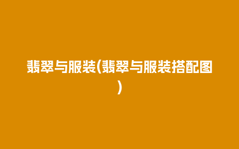 翡翠与服装(翡翠与服装搭配图)