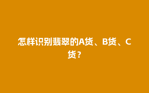 怎样识别翡翠的A货、B货、C货？