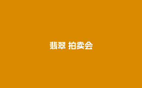 翡翠 拍卖会