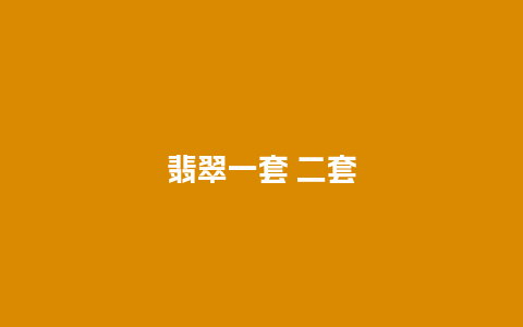 翡翠一套 二套