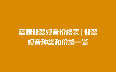 蓝晴翡翠观音价格表 | 翡翠观音种类和价格一览