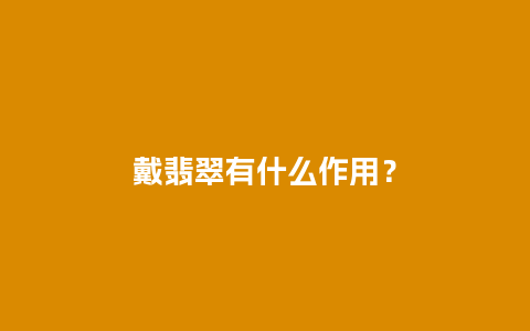 戴翡翠有什么作用？