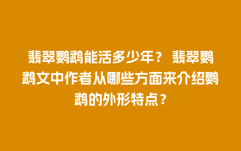 翡翠鹦鹉能活多少年？ 翡翠鹦鹉文中作者从哪些方面来介绍鹦鹉的外形特点？