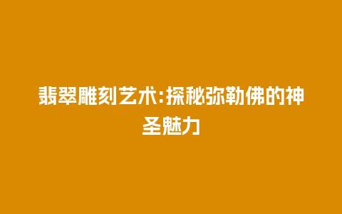 翡翠雕刻艺术:探秘弥勒佛的神圣魅力