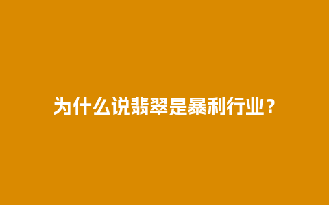 为什么说翡翠是暴利行业？