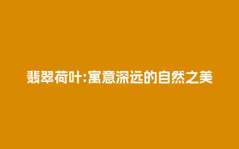 翡翠荷叶:寓意深远的自然之美