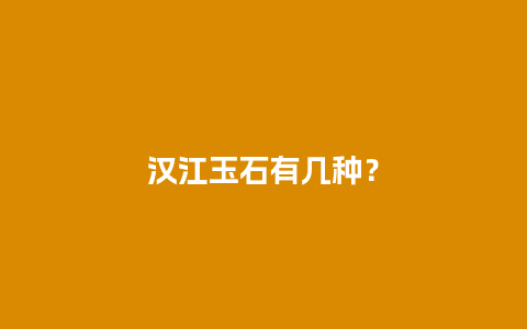汉江玉石有几种？