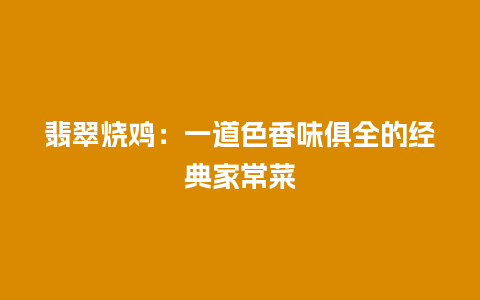 翡翠烧鸡：一道色香味俱全的经典家常菜