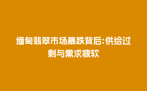 缅甸翡翠市场暴跌背后:供给过剩与需求疲软