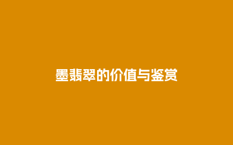 墨翡翠的价值与鉴赏
