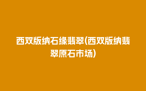 西双版纳石缘翡翠(西双版纳翡翠原石市场)