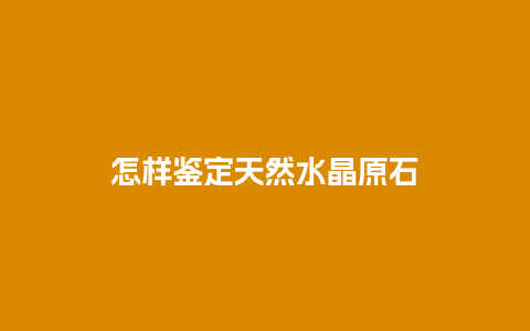 怎样鉴定天然水晶原石