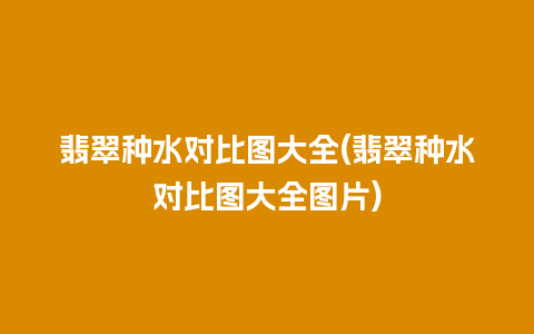 翡翠种水对比图大全(翡翠种水对比图大全图片)