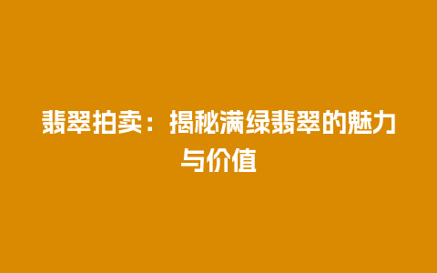 翡翠拍卖：揭秘满绿翡翠的魅力与价值