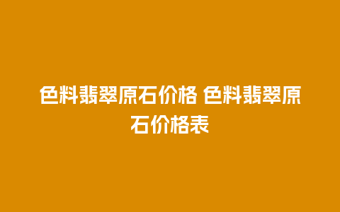 色料翡翠原石价格 色料翡翠原石价格表