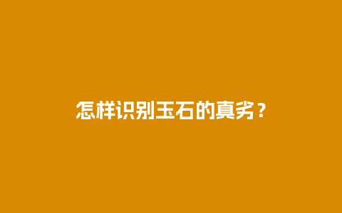 怎样识别玉石的真劣？
