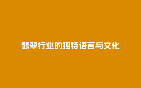 翡翠行业的独特语言与文化