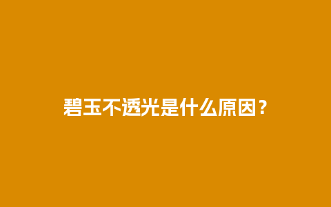 碧玉不透光是什么原因？