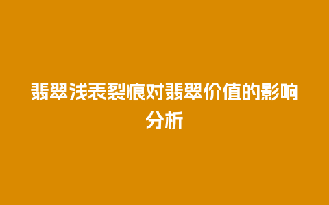 翡翠浅表裂痕对翡翠价值的影响分析