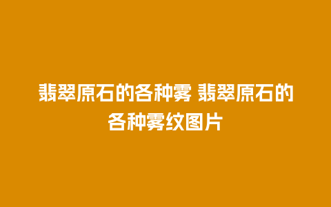 翡翠原石的各种雾 翡翠原石的各种雾纹图片