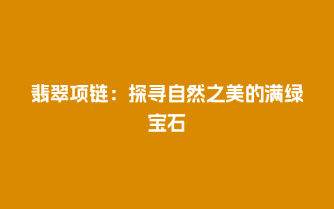 翡翠项链：探寻自然之美的满绿宝石