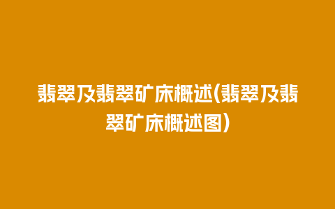 翡翠及翡翠矿床概述(翡翠及翡翠矿床概述图)