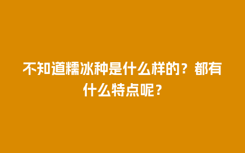 不知道糯冰种是什么样的？都有什么特点呢？