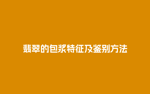 翡翠的包浆特征及鉴别方法