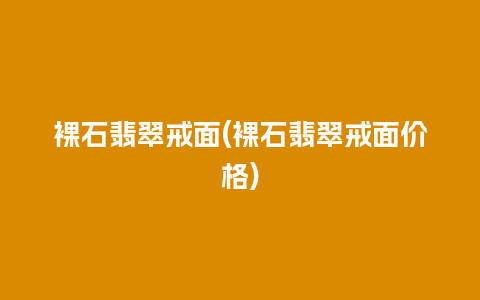 裸石翡翠戒面(裸石翡翠戒面价格)