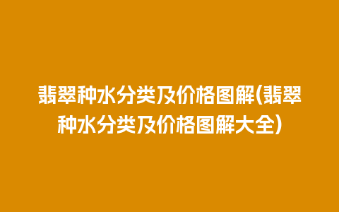 翡翠种水分类及价格图解(翡翠种水分类及价格图解大全)