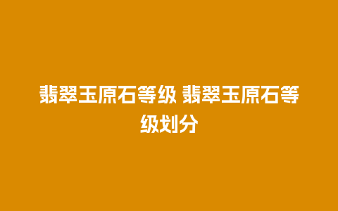 翡翠玉原石等级 翡翠玉原石等级划分