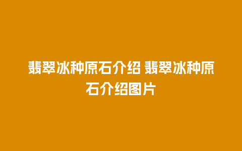 翡翠冰种原石介绍 翡翠冰种原石介绍图片