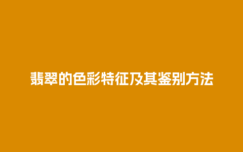 翡翠的色彩特征及其鉴别方法