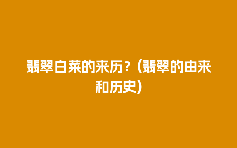 翡翠白菜的来历？(翡翠的由来和历史)